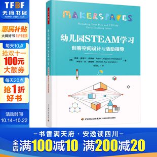 新华文轩 罗宾·查普尔·汤普森 幼儿园STEAM学习 美 米歇尔·凯·康普顿 创客空间设计与活动指导