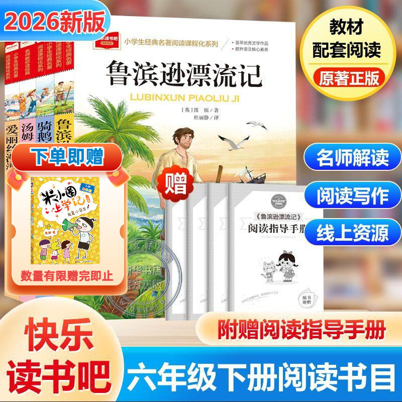 六年级下册快乐读书吧必读的课外书 6下鲁滨逊漂流记汤姆索亚历险记爱丽丝漫游奇境梦游仙境尼尔斯骑鹅旅行记原著正版经典推荐书目