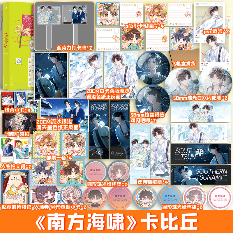【亲签捡漏】南方海啸【文轩定制周边+随书赠品】高人气作者卡比丘口碑力作 赵竞×韦嘉易 畅销双男主青春小说 - 封面