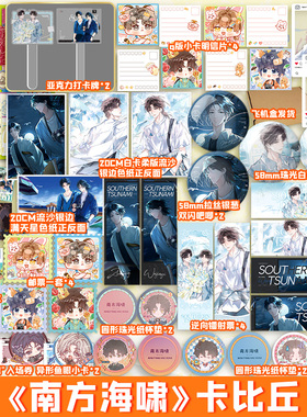 【亲签捡漏】南方海啸【文轩定制周边+随书赠品】高人气作者卡比丘口碑力作 赵竞×韦嘉易 畅销双男主青春小说