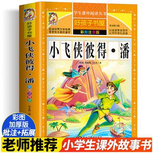 小飞侠彼得潘 彩绘注音版加厚原著完整版好孩子书屋系列儿童文学名著故事必小学生一二三四五六年级课外书推荐阅读寒暑假书目正版