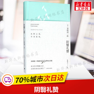 著作 新华书店 著;陈德文 名家经典 社 日 上海译文出版 阴翳礼赞 新华书店旗舰 谷崎润一郎 散文集随笔书籍网易云热评书籍 译