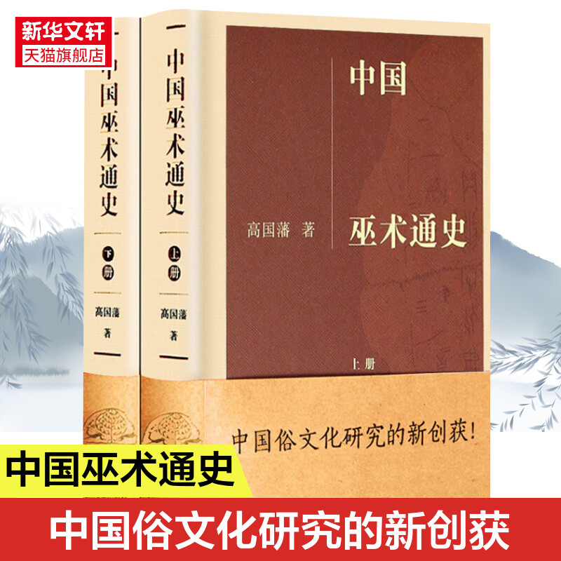 【新华文轩】中国巫术通史(全2册) 高国藩 凤凰出版社 正版书籍 新华书店旗舰店文轩官网