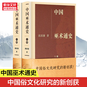 中国巫术通史(全2册) 高国藩 凤凰出版社 正版书籍 新华书店旗舰店文轩官网