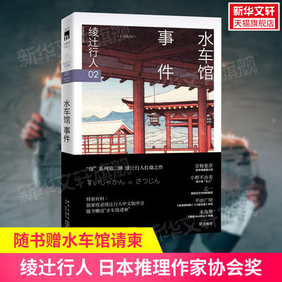 【赠水车馆请柬】水车馆事件 绫辻行人馆系列作品第2部 日本推理作家协会奖获奖悬疑推理犯罪小说畅销书新星出版社 新华文轩旗舰店