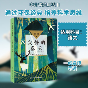 【新华文轩】寂静的春天 (美)蕾切尔·卡逊 正版书籍 新华书店旗舰店文轩官网 长江文艺出版社