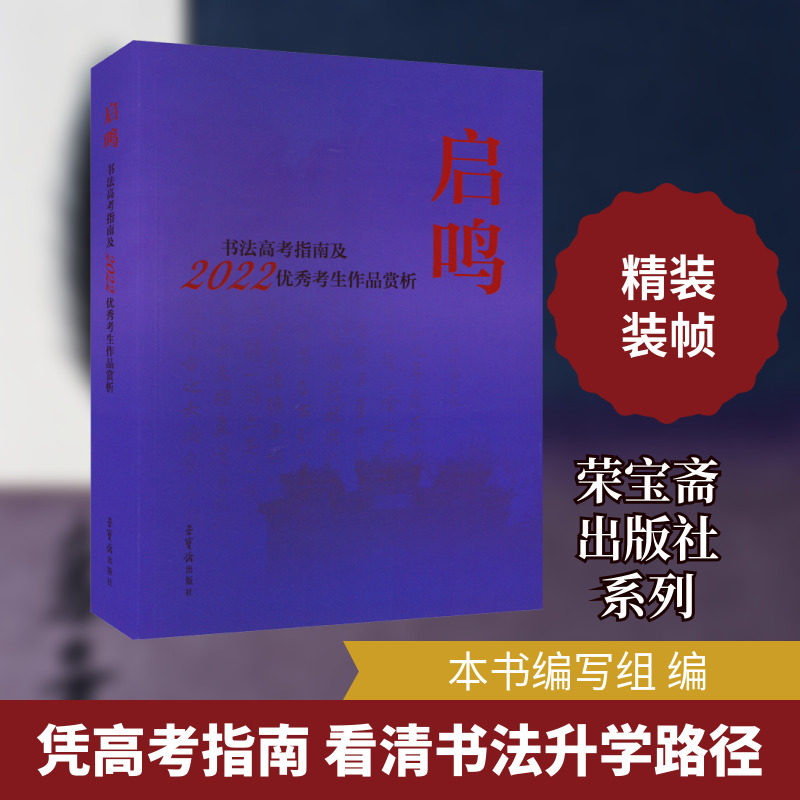 【新华文轩】启鸣 书法高考指南及2022年优秀考生作品赏析 正版书籍 新华书店旗舰店文轩官网 荣宝斋出版社