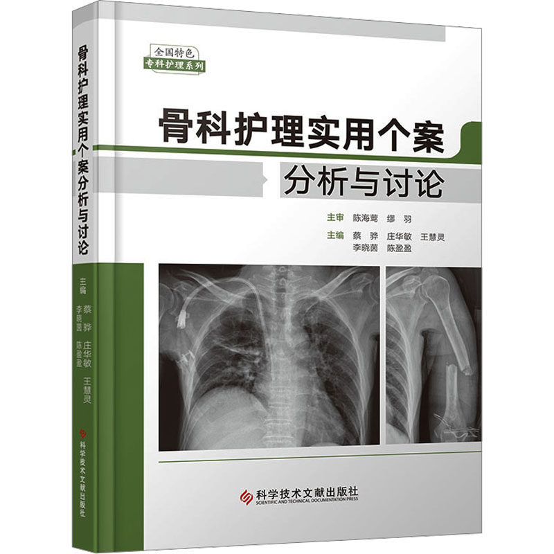 骨科护理实用个案分析与讨论 正版书籍 新华书店旗舰店文轩官网 科学技术文献出版社