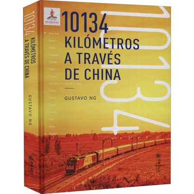 穿越中国的10134公里 (阿根廷)古斯塔沃·伍 朝华出版社 正版书籍 新华书店旗舰店文轩官网