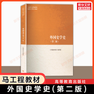 马工程历史学 马克思主义理论研究和建设工程重点教材 陈恒 社 外国史学史第二版 高等教育出版 西方古代近代现代史学 新华正版