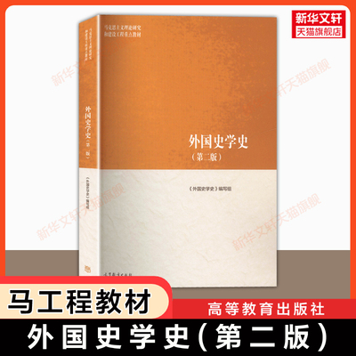 【新华正版】外国史学史第二版 马工程历史学 马克思主义理论研究和建设工程重点教材 陈恒 高等教育出版社 西方古代近代现代史学