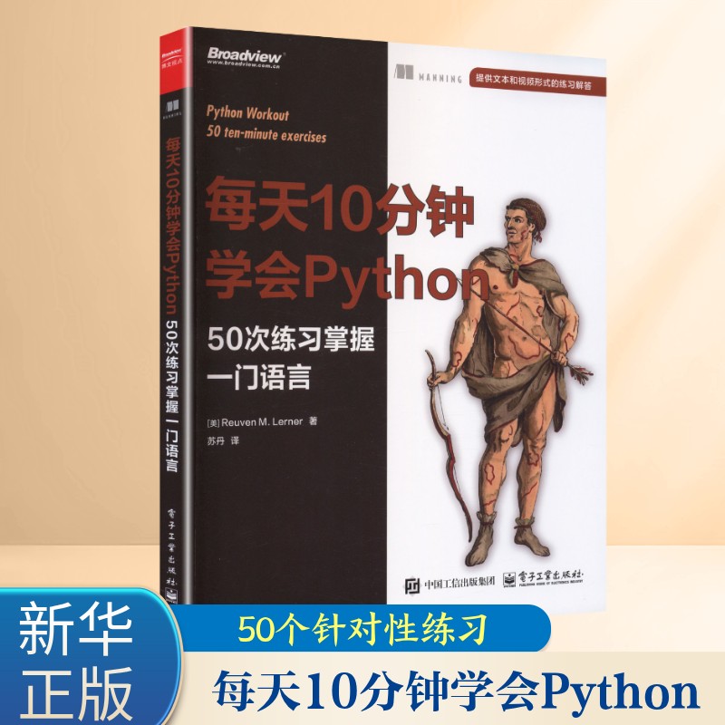 每天10分钟学会Python 50次练习掌握一门语言 快速掌握Python编程 Python书编程入门书籍 电子工业出版社正版书籍