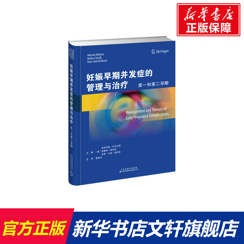 妊娠早期并发症的管理与治疗：第一和第二孕期 [意]安东尼奥·马尔瓦西,安德列·蒂内利,吉安·卡洛·迪伦佐主编夏恩兰主译