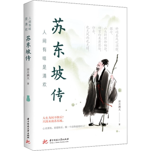 【新华文轩】人间有味是清欢 苏东坡传 凉月满天 正版书籍小说畅销书 新华书店旗舰店文轩官网 华中科技大学出版社