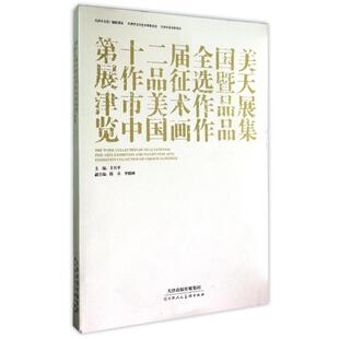 【新华文轩】中国画作品集/第十二届全国美展作品征选暨天津市美术作品展览/天津市美术