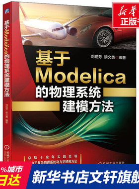 【新华文轩】基于Modelica的物理系统建模方法 正版书籍 新华书店旗舰店文轩官网 机械工业出版社