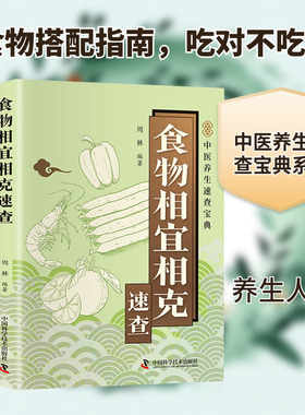 食物相宜相克速查 正版书籍 新华书店旗舰店文轩官网 中国科学技术出版社