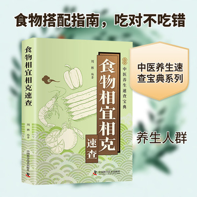 食物相宜相克速查 正版书籍 新华书店旗舰店文轩官网 中国科学技术出版社