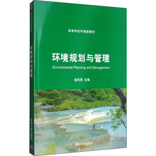 正版 新华书店旗舰店文轩官网 大学教材大中专理科科技综合 环境规划与管理 书籍 社 大中专 清华大学出版