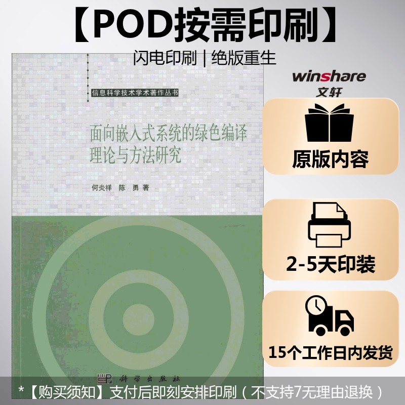 (按需印刷POD版)面向嵌入式系统的绿色编译理论与方法研究 何炎祥 正版书籍 新华书店旗舰店文轩官网 科学出版社