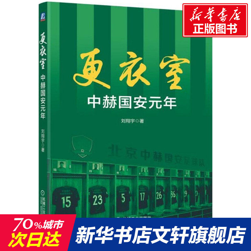 更衣室 刘翔宇 著 正版书籍 新华书店旗舰店文轩官网 机械工业出版社