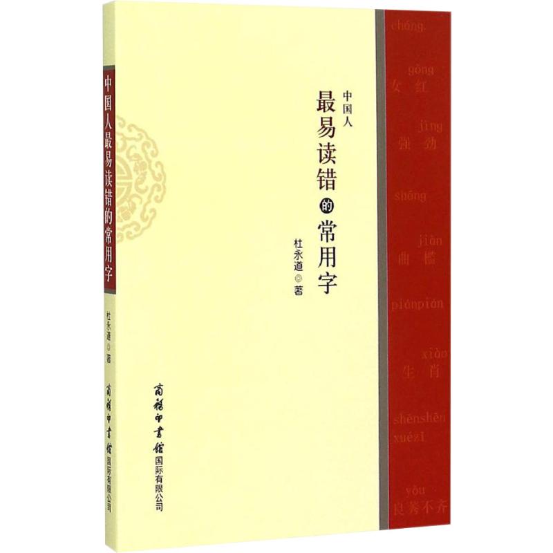 中国人最易读错的常用字 杜永道 正版书籍 新华书店旗舰店文轩官网 商务印书馆国际有限公司 书籍/杂志/报纸 生活英语 原图主图