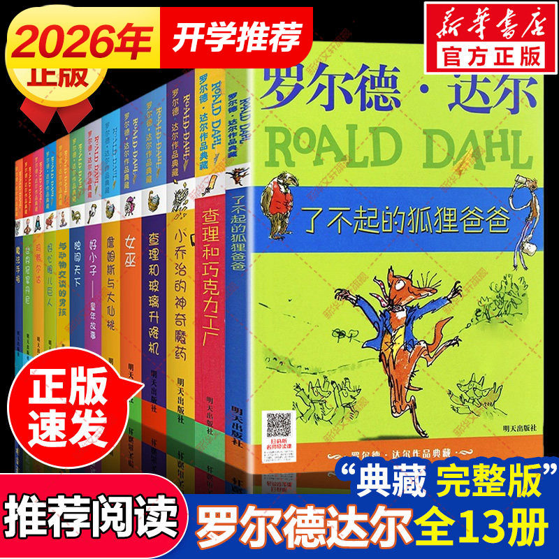 新华文轩】罗尔德达尔作品全套13册 了不起的狐狸爸爸好心眼儿巨人玛蒂尔达女巫查理和巧克力工厂小学三四五六年级课外书阅读正版