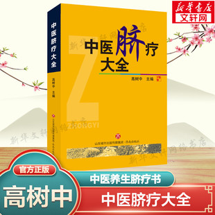 【新华文轩】中医脐疗大全 高树中 中国传统医学独特疗法 中医养生脐疗书籍 中医自学入门参考书 养生针灸中医理论应用 正版书籍