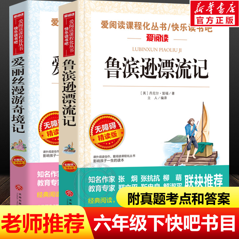 鲁滨逊漂流记+爱丽丝漫游奇境记