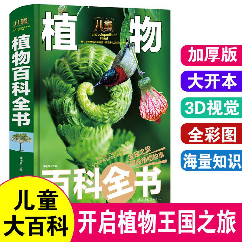 【新华文轩】儿童植物百科全书 精装手绘珍藏版 6-12岁小学生科普百科少儿植物知识中国少年儿童百科大全儿童书三四五六年级课外书
