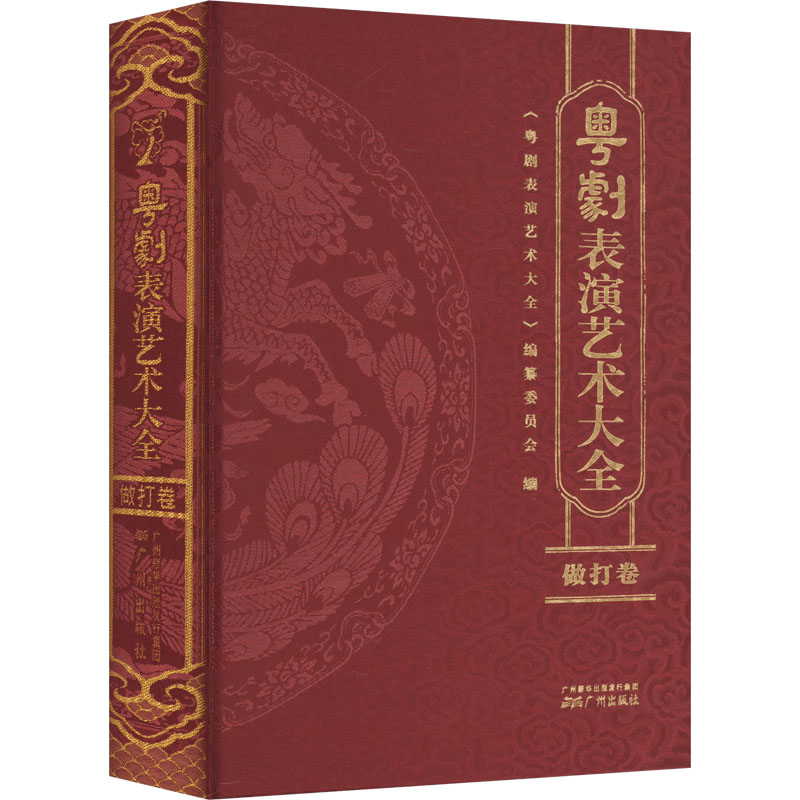【新华文轩】粤剧表演艺术大全.做打卷 正版书籍 新华书店旗舰店文轩官网 广州出版社