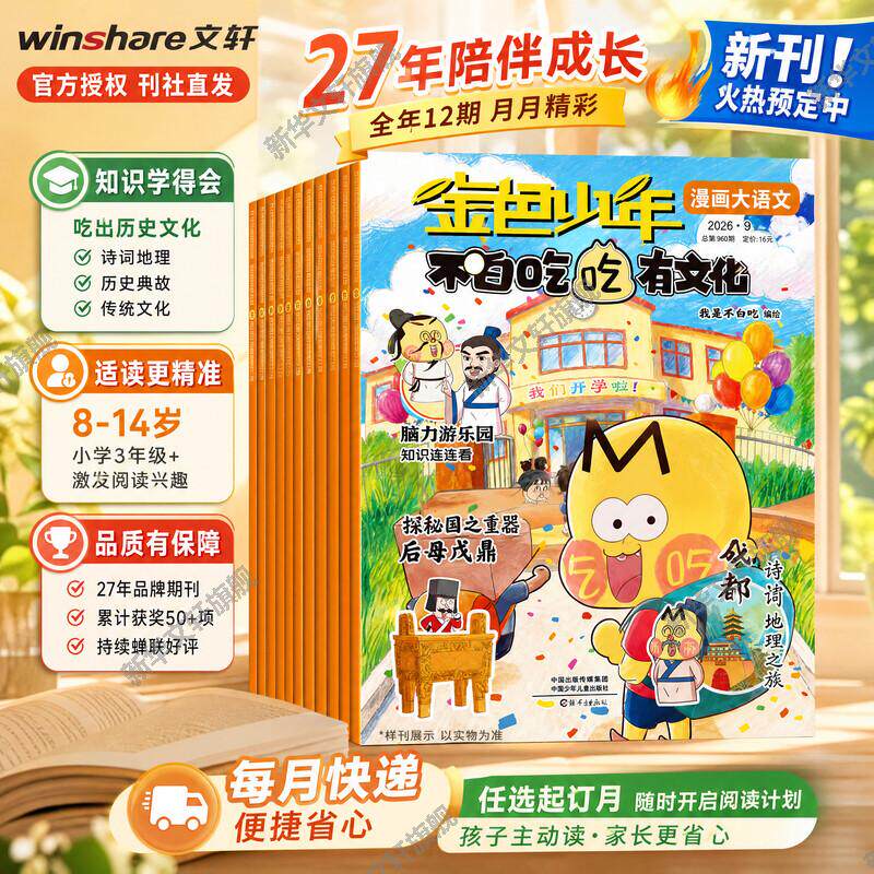 【新华文轩】2027全年/半年订阅 不白吃有文化 我是不白吃漫画杂志美食故事古今文化正版书籍 新华书店旗舰店文轩官网 杂志出版商