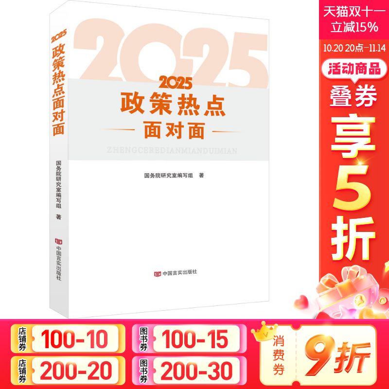 2025政策热点面对面 国务院研究室编写组 解读2024年政府工作的总体政策时事热点公务员考试时政热点政府工作报告全国两会学习读物