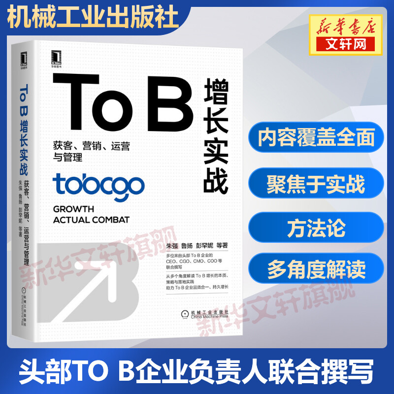 To B增长实战 获客营销运营与管理 30家头部To B企业负责人执笔 实战经验总结 ToB企业增长 机械工业出版社 书籍/杂志/报纸 广告营销 原图主图