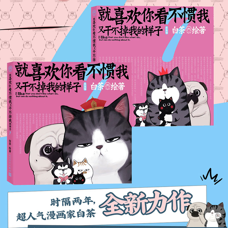 【新华文轩】喜干7 就喜欢你看不惯我又干不掉我的样子7 白茶新书 吾皇巴扎黑漫画书 新华文轩正版包邮