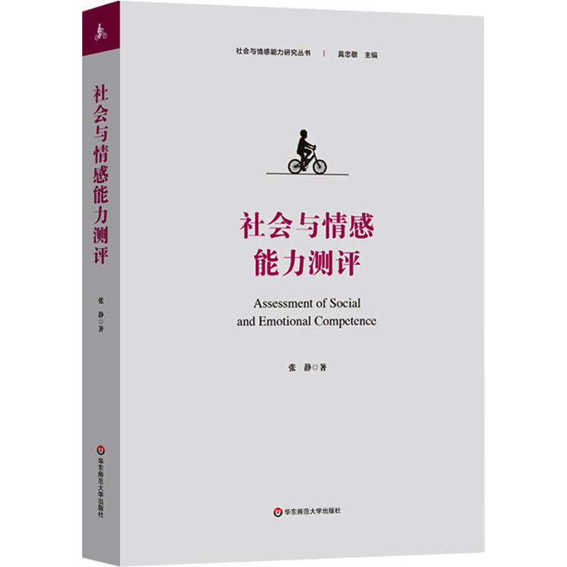 社会与情感能力测评 心理学 华东师范大学出版社 张静华 著 适用于中小学教师 中小学教师、家长、教育管理者 正版图书 新华文轩 书籍/杂志/报纸 心理学 原图主图