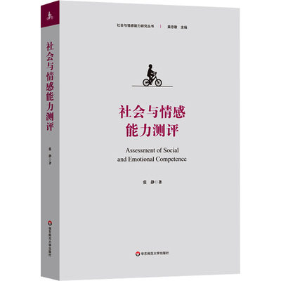 社会与情感能力测评 心理学 华东师范大学出版社 张静华 著 适用于中小学教师 中小学教师、家长、教育管理者 正版图书 新华文轩