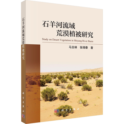 石羊河流域荒漠植被研究 马全林,张锦春 著 正版书籍 新华书店旗舰店文轩官网 科学出版社