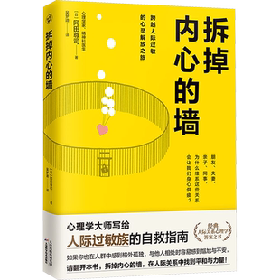 拆掉内心的墙 (日)冈田尊司 天津科学技术出版社 正版书籍 新华书店旗舰店文轩官网