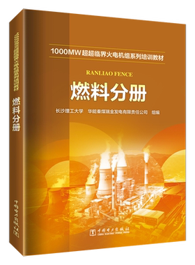 1000MW超超临界火电机组系列培训教材 燃料分册 正版书籍 新华书店旗舰店文轩官网 中国电力出版社