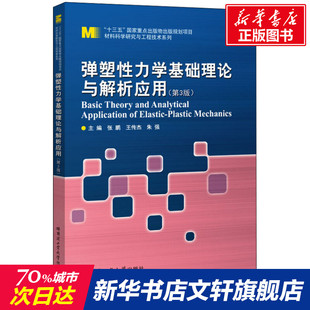 第3版 社 新华文轩 哈尔滨工业大学出版 新华书店旗舰店文轩官网 正版 弹塑性力学基础理论与解析应用 书籍