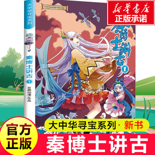 秦博士讲古1大中华寻宝记系列正版 小学生6-9-12岁科普百科漫画书二三四五年级课外书阅读必正版科普百科全书大百科神兽发电站
