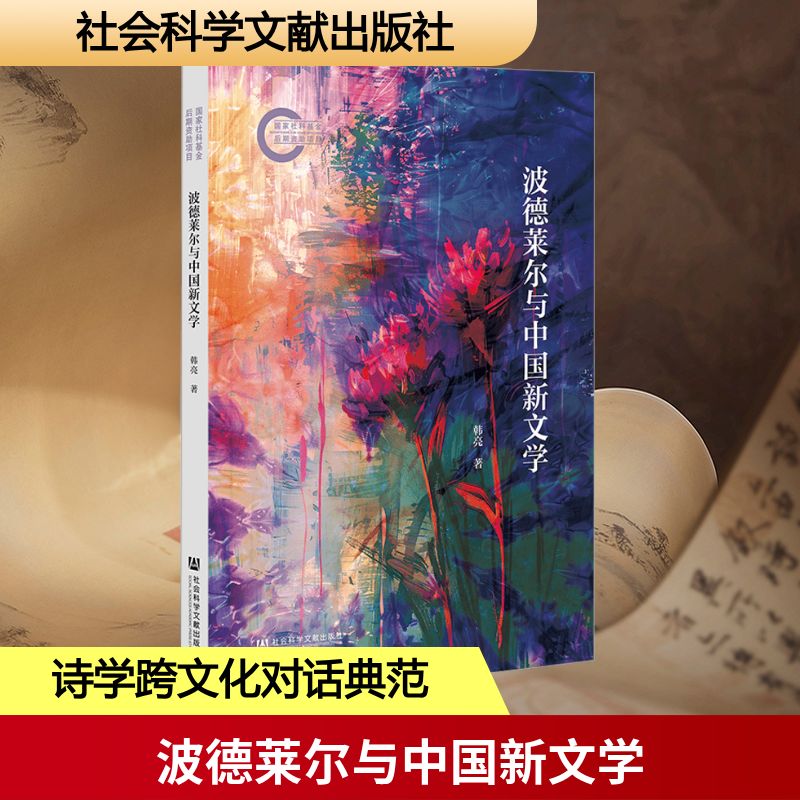 【新華文軒】波德萊爾與中國新文學(xué) 韓亮 正版書籍小說暢銷書 新華書店旗艦店文軒官網(wǎng) 社會科學(xué)文獻(xiàn)出版社