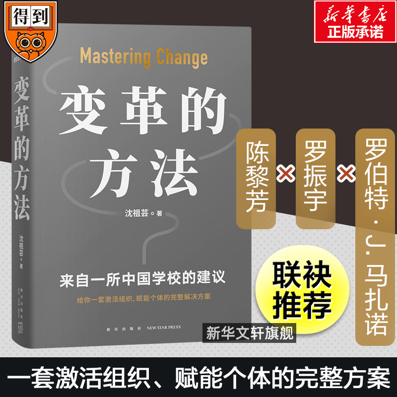 【新华文轩】变革的方法 沈祖芸 新星出版社 正版书籍 新华书店旗舰店文轩官网