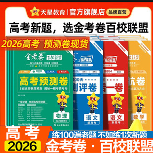 天星教育2026高考金考卷百校联盟英语数学语文政治历史地理生物物理化学试题高中冲刺模拟试卷官方模板领航预测套理科综合必刷题