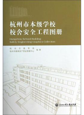 杭州市本级学校校舍安全工程图册 杭州市教育局,杭州市教育资产营运管理中心 正版书籍 新华书店旗舰店文轩官网