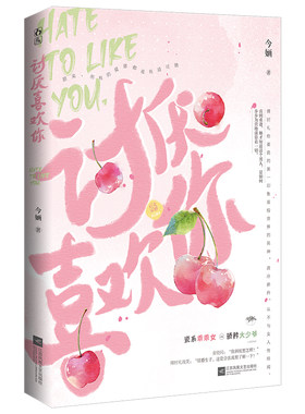 【新华文轩】讨厌喜欢你 今婳 正版书籍小说畅销书 新华书店旗舰店文轩官网 江苏凤凰文艺出版社