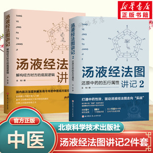 还原中药 五行属性 中医经方汤液经辅行决伤寒论入门书 正版 解构经方时方 汤液经法图讲记1 2册 底层逻辑 汤液经解中医书籍