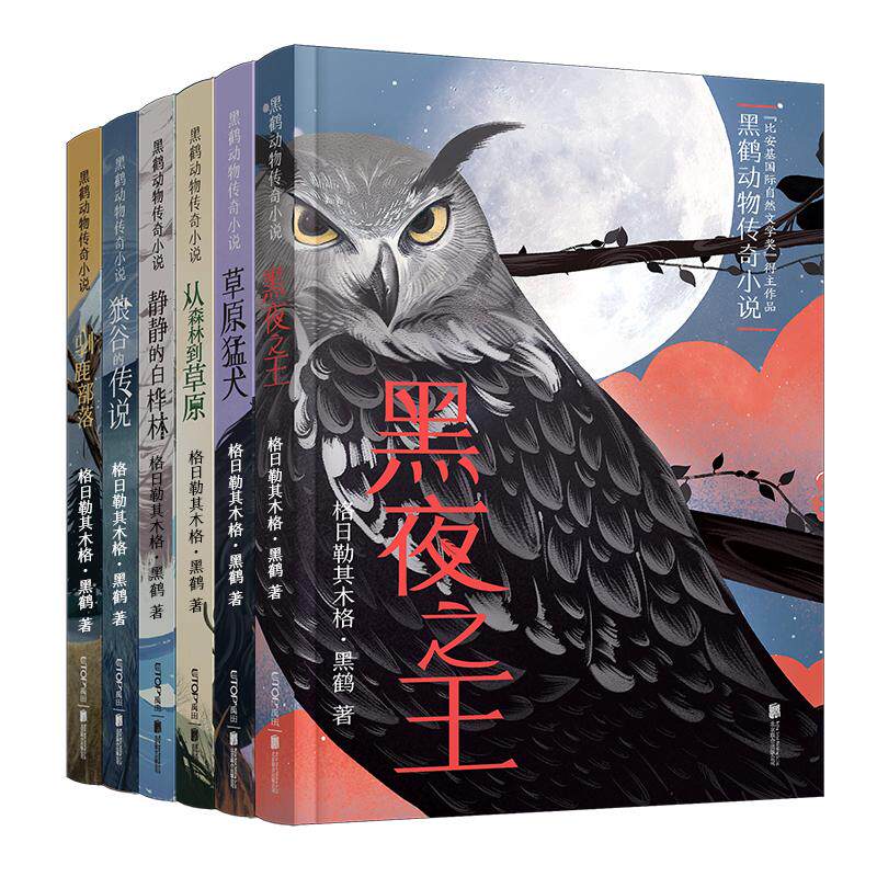 【新华文轩】黑鹤动物传奇小说(全6册) 格日勒其木格·黑鹤 正版书籍 新华书店旗舰店文轩官网 北京联合出版公司