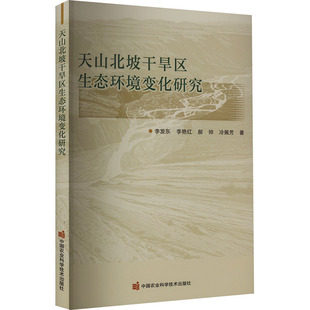 天山北坡干旱区生态环境变化研究 李发东 等 正版书籍 新华书店旗舰店文轩官网 中国农业科学技术出版社